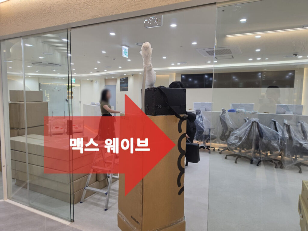 맥스 웨이브 리스